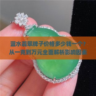 蓝水翡翠牌子价格多少钱一个