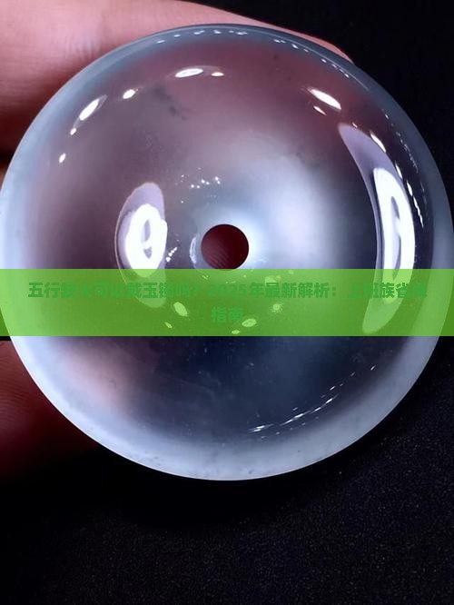 五行缺火可以戴玉镯吗