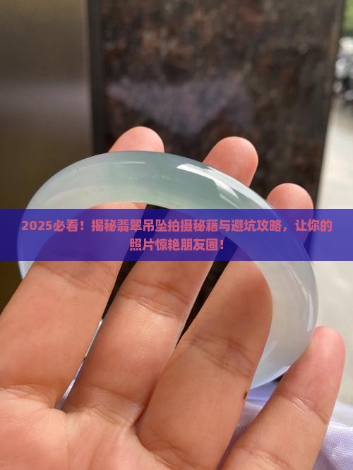 如何拍出来的翡翠吊坠好看一点