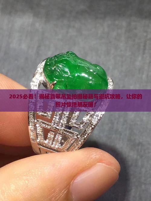 如何拍出来的翡翠吊坠好看一点