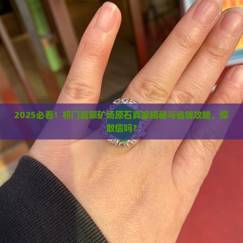 祁门翡翠矿场原石