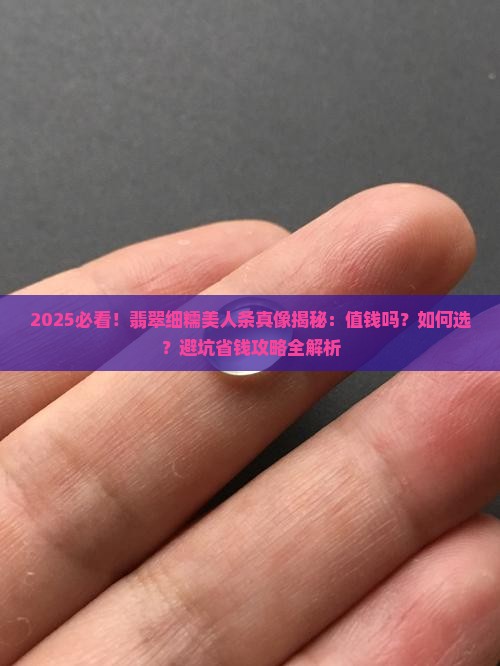 美人条翡翠细糯值钱吗