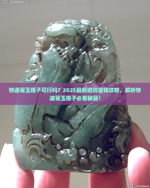 快递可以寄玉镯子吗
