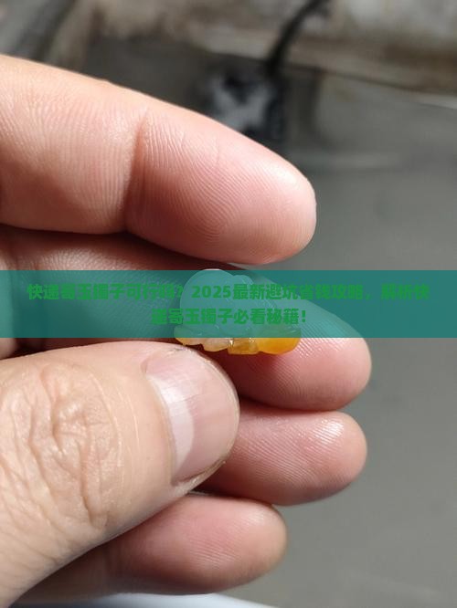 快递可以寄玉镯子吗