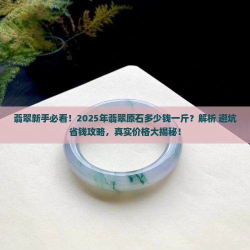 翡翠原石多少钱一斤价格