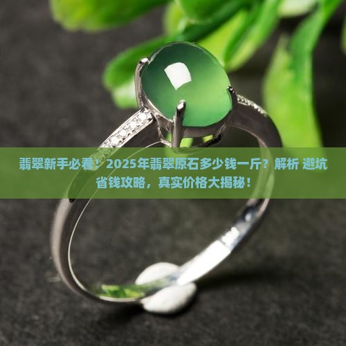 翡翠原石多少钱一斤价格