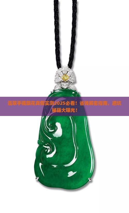 翡翠手镯飘花真假