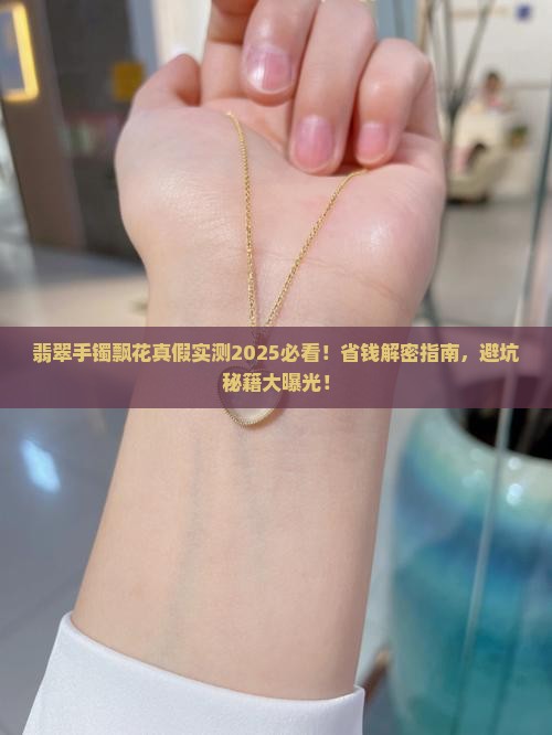 翡翠手镯飘花真假