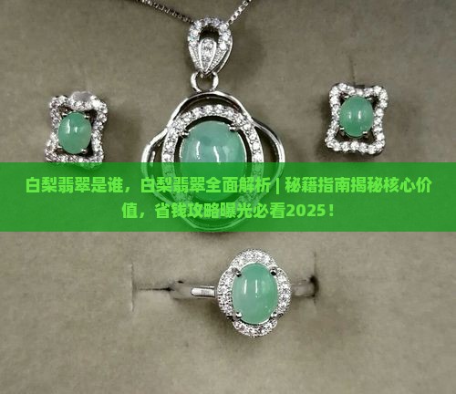 白梨翡翠是谁