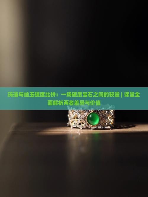 玛瑙跟岫玉的硬度谁高一点
