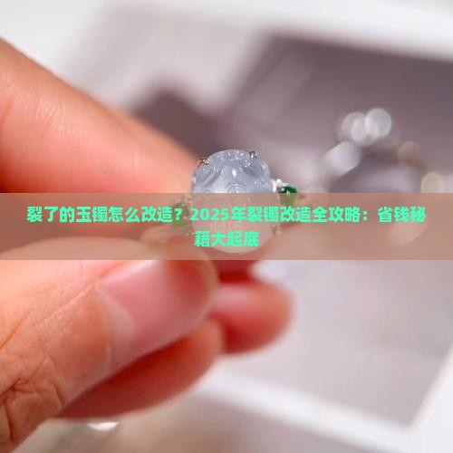 裂了的玉镯怎么改造