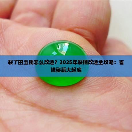 裂了的玉镯怎么改造