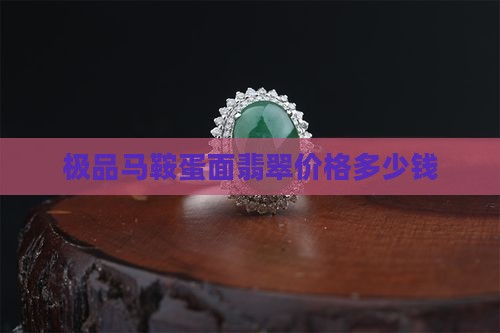 极品马鞍蛋面翡翠值多少钱