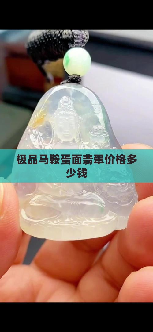 极品马鞍蛋面翡翠值多少钱