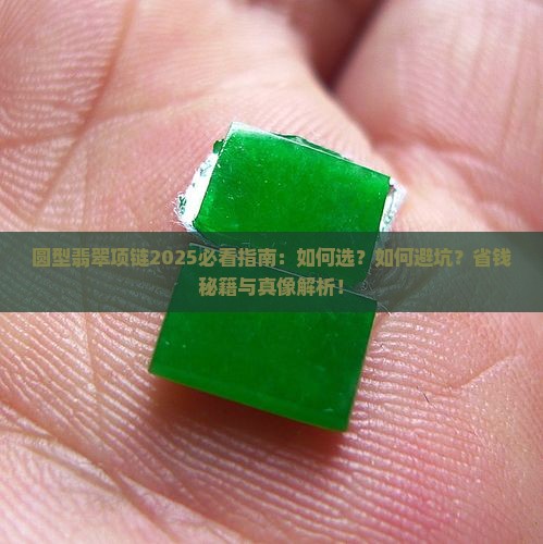 圆型翡翠项链