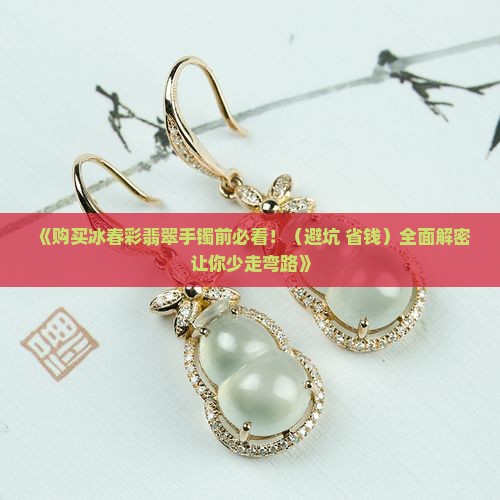 购买冰春彩翡翠手镯