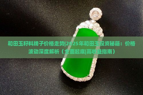 和田玉籽料牌子价格走势
