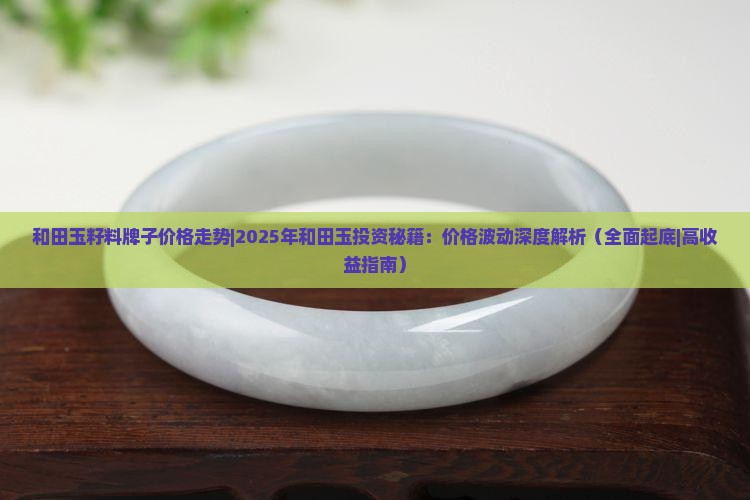 和田玉籽料牌子价格走势