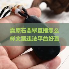 卖原石翡翠直播 卖原石翡翠直播