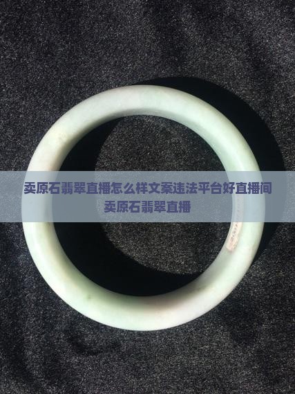 卖原石翡翠直播 卖原石翡翠直播