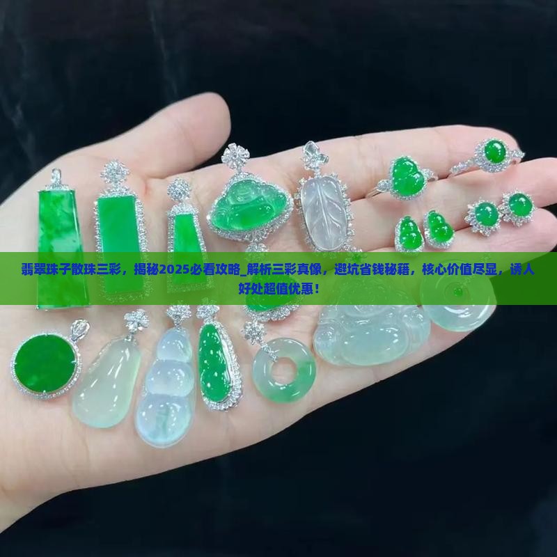 翡翠珠子散珠三彩
