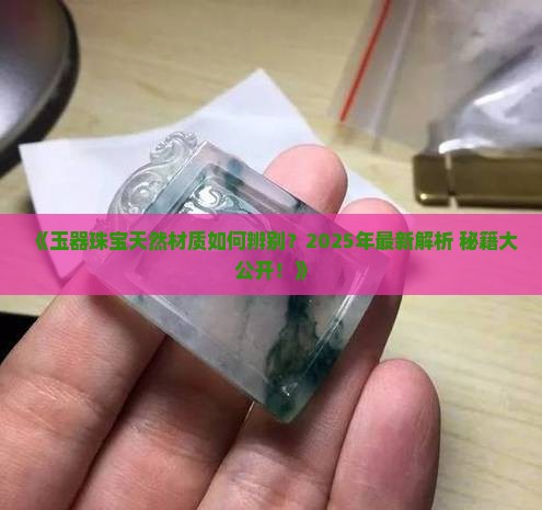 玉器珠宝天然