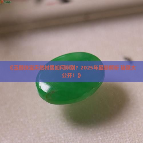 玉器珠宝天然
