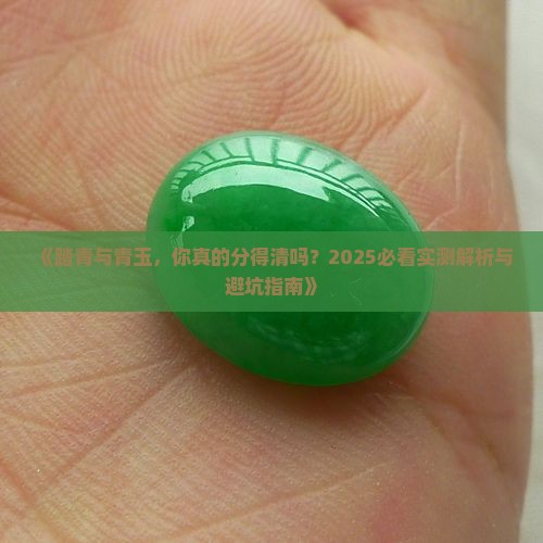踏青与青玉的区别