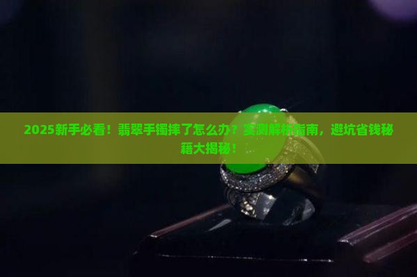 翡翠手镯怕摔吗