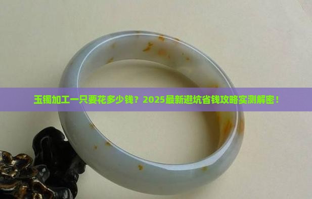 玉镯加工一只多少钱