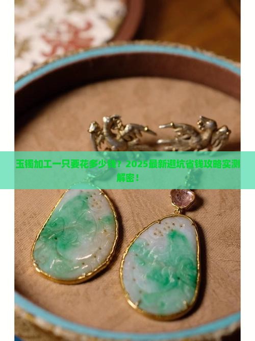 玉镯加工一只多少钱
