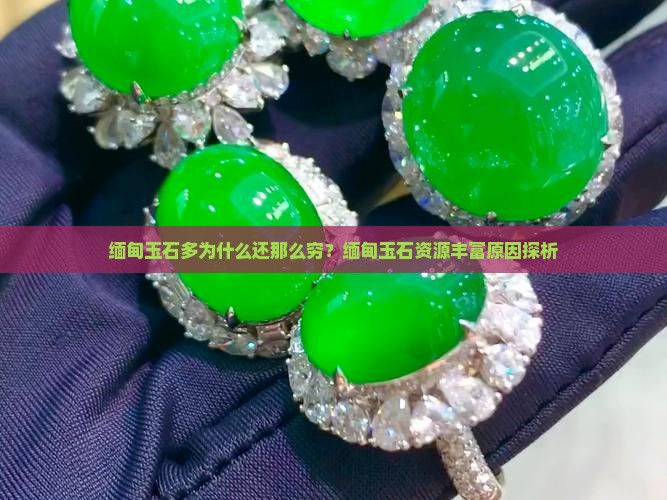 缅甸玉石多为什么还那么穷
