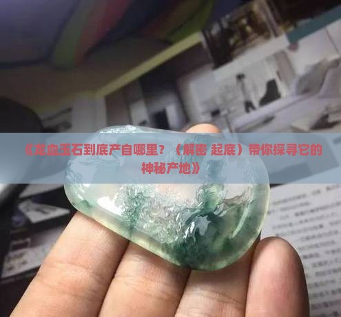 龙血玉石哪里出产