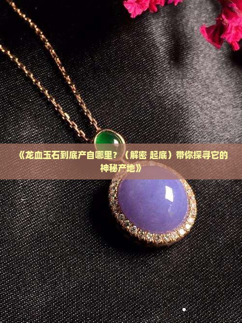 龙血玉石哪里出产