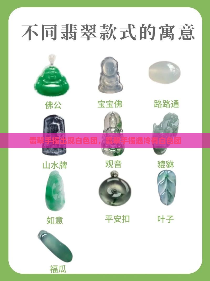 翡翠手镯遇冷有白色团