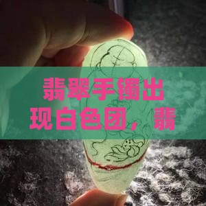 翡翠手镯遇冷有白色团
