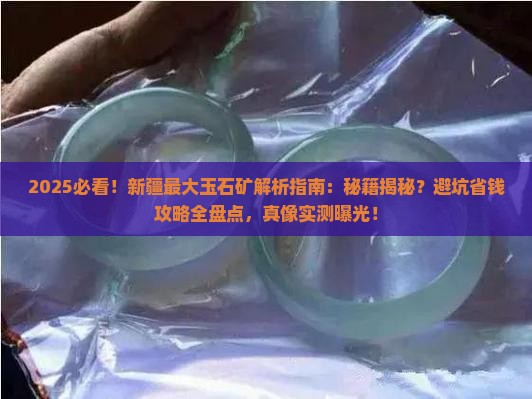 新疆最大的玉石矿
