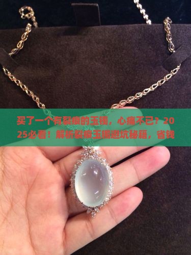 买了一个有裂痕的玉镯
