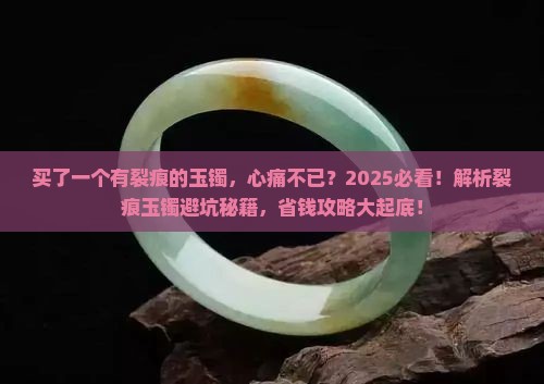 买了一个有裂痕的玉镯