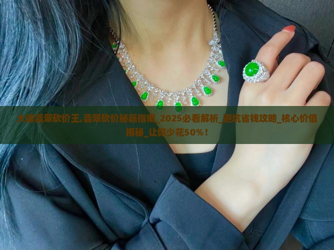 大德翡翠砍价王