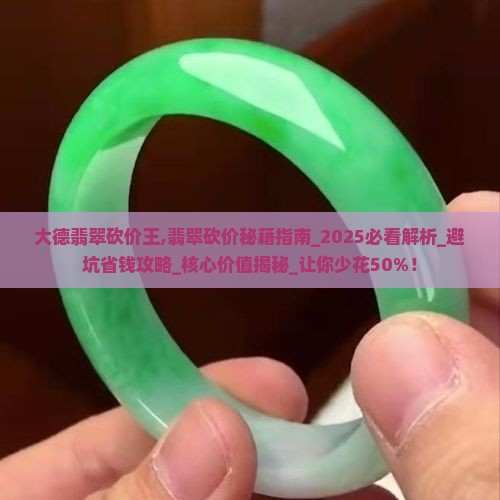 大德翡翠砍价王