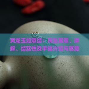 黄龙玉如意结