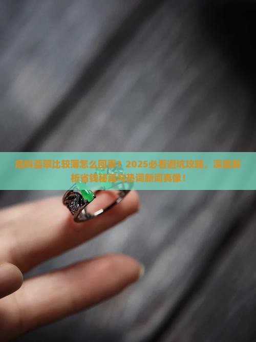 危料翡翠比较薄怎么回事