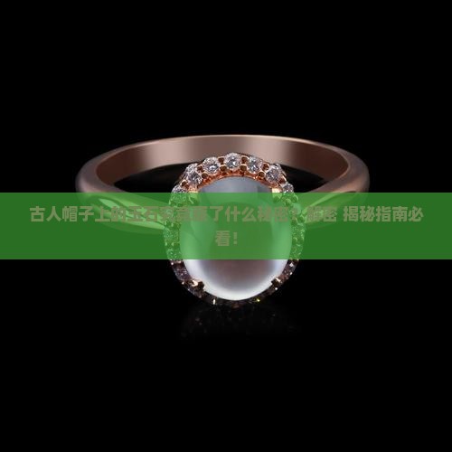 古人帽子上的玉石叫什么 古人帽子上的玉石叫什么