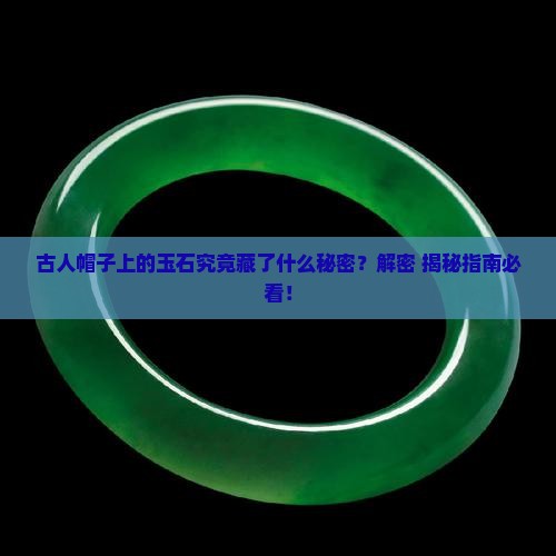 古人帽子上的玉石叫什么 古人帽子上的玉石叫什么