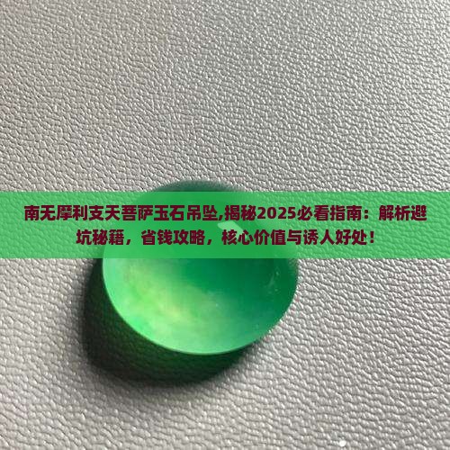 南无摩利支天菩萨玉石吊坠