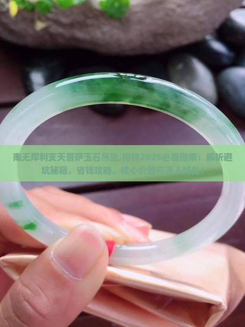 南无摩利支天菩萨玉石吊坠