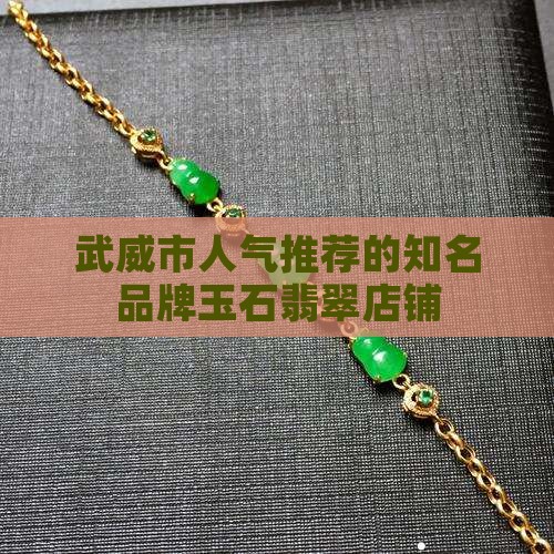 武威市翡翠玉石店人气推荐