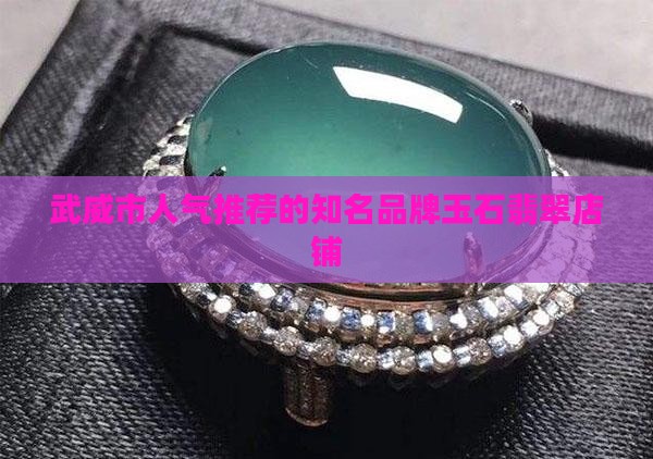 武威市翡翠玉石店人气推荐