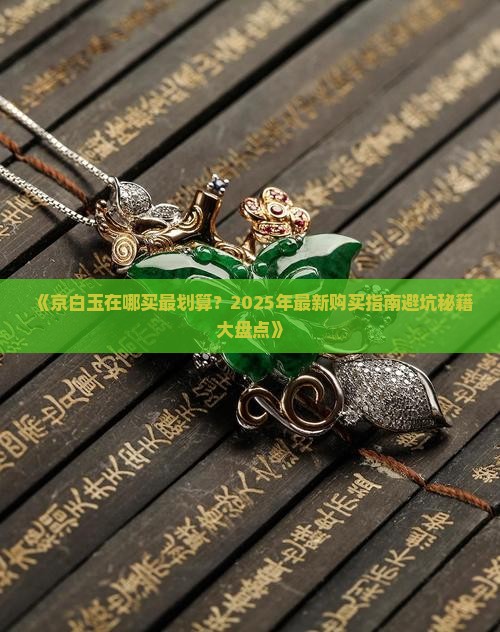 京白玉在哪卖